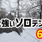 冬キャンプに強いソロテント６選！持っているテントでランキング
