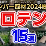 【ソロテント総集編】おすすめ2024年キャンプ道具(軽量tcコンパクトワンポール前室)
