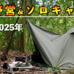【キャンプ道具】冬の野営ソロキャンプ装備一式2025年