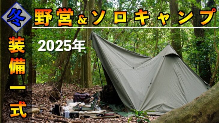 【キャンプ道具】冬の野営ソロキャンプ装備一式2025年