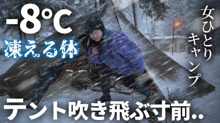 【積雪40cm】横殴りの猛吹雪。女1人で挑む命懸けのソロキャンプ。