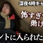 深夜４時に物音..ソロキャンプ中恐怖で動けなくなりました。【キャンプ女子】