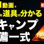 【冬キャンプまでに買うもの⁉️】冬キャンプ始めるなら必要なキャンプ道具をまとめたよ！冬キャンプ前日の忘れ物チェックリストとしても！