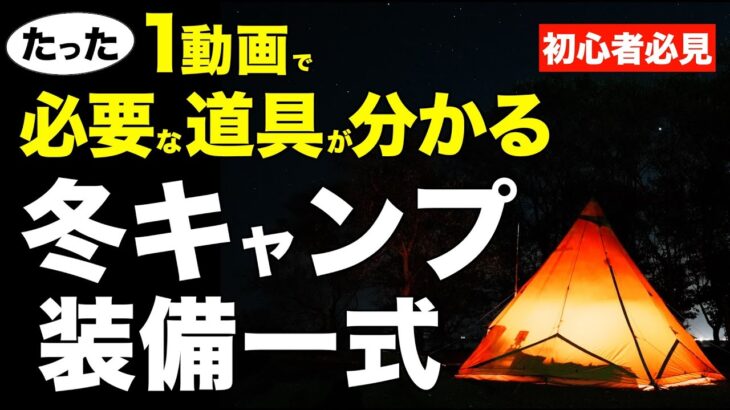 【冬キャンプまでに買うもの⁉️】冬キャンプ始めるなら必要なキャンプ道具をまとめたよ！冬キャンプ前日の忘れ物チェックリストとしても！