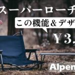 地べたスタイルに最適！アルペンの新作「撥水スーパーローチェア」の魅力を解説！