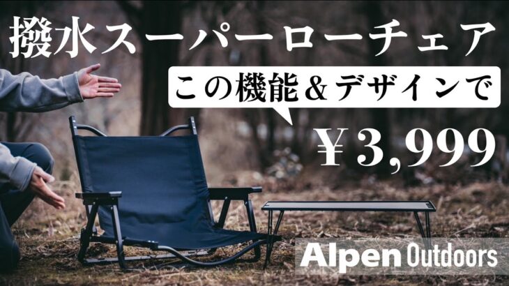 地べたスタイルに最適！アルペンの新作「撥水スーパーローチェア」の魅力を解説！