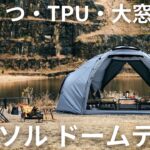 【2名用】TPUドームテント新作！ハビソル59,980円【通気性＆視界抜群】TOKYO CRAFTS