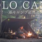 【ソロキャンプ】徹底比較！1軍キャンプ道具と2024年秋冬に買ったNEWギアの違いや魅力を熱く語る！【キャンプ道具紹介】