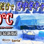 【2025年最新】100均キャンプ道具だけで雪中冬キャンプが総額〇万円！初心者には絶対おすすめしないコスパキャンプの極みココにあり！