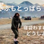 【50代キャンプ】どうせ最後はうまくいく。アラカン女は凍える夜を乗り越えられ・・・【ふもとっぱら】