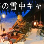 【雪中キャンプ】これが最高の雪中キャンプです。雪中キャンプの楽しみ方。【今季最強寒波】【秋田県】