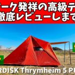 【テント紹介】 10万円オーバーの高級テントを格安でゲット！憧れのノルディスクを手に入れるなら今⁉︎