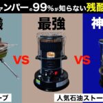 【徹底比較⁉️】冬キャンプを快適にするストーブを比べてみた！冬キャンプの暖房ナンバーワンを決めようじゃないか！パセコ最新石油ストーブ/大型石油ストーブ/薪ストーブを徹底比較してみた