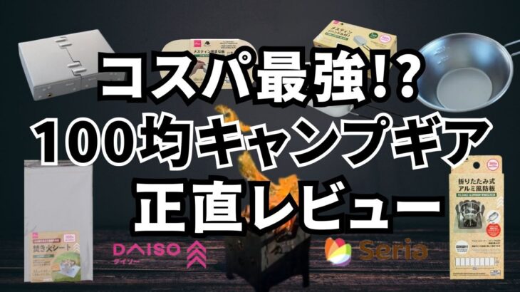 100均キャンプギア｜ソロキャンプで使いたい！100均キャンプ道具を正直レビュー