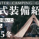 2025年のソロキャンプ装備一式紹介/キャンプ歴7年/こだわり抜いた冬の装備
