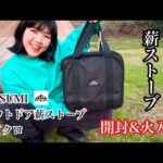 【岩手キャンプ】Mt.SUMIアウトドア薪ストーブマイクロ開封&火入れ【女子ソロキャンプ】