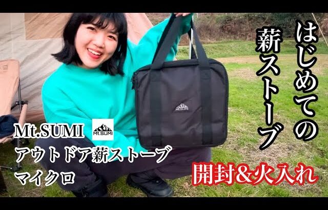 【岩手キャンプ】Mt.SUMIアウトドア薪ストーブマイクロ開封&火入れ【女子ソロキャンプ】