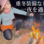 女ひとり　氷点下の中、暖房なしでも快適ソロキャンプ【キャンプ女子】