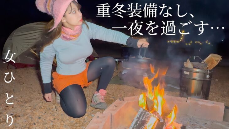 女ひとり　氷点下の中、暖房なしでも快適ソロキャンプ【キャンプ女子】