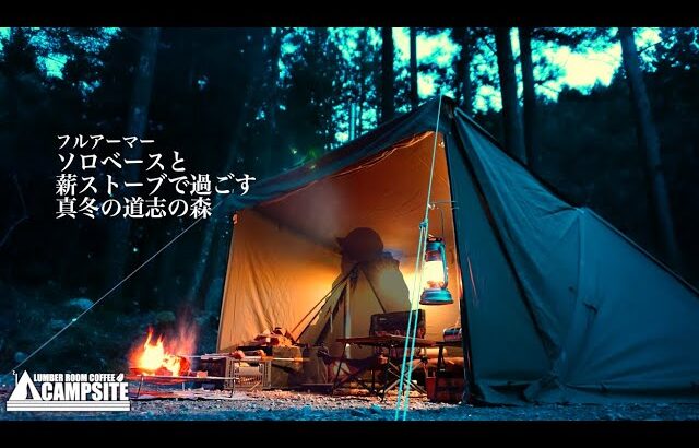 【2025キャンプ初め】ソロベースと薪ストーブで過ごす真冬の道志の森