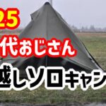 ５０代おじさんの年越しソロキャンプ【2025】