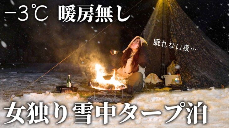 【雪中ソロキャンプ】−3℃暖房無し、真冬のタープ泊に挑戦した結果【女1人徒歩】