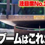 【新作ランキング】最も注目された12月最新のキャンプギアTOP10！！