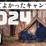 【ベストバイ2024】本当に買って良かったキャンプギア TOP10