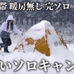 【暖房無し】女独り−4℃豪雪地帯でやばい雪中ソロキャンプ【車無し徒歩】