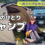 焚き火を欲して、誰もいない完ソロキャンプの夜。怖い。いや、なんだか楽しい♪［ジムニー］