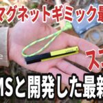 BEAMS と 街の金属加工会社が開発した 見れば絶対欲しくなる 目から鱗の最新キャンプギア見つけました！【Libelle ヨウホク】