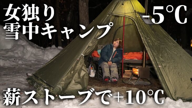 女一人極寒の雪中ソロキャンプ！薪ストーブで-5℃を乗り越える