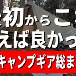 【1軍ギア総まとめ】結局これしか使ってない！はじめからお金かけておけばよかったと思う キャンプ道具45選【テント テーブル チェア バーナー 焚き火台 コット シュラフ マット】