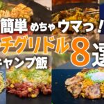 初心者でも簡単めちゃウマ！マルチグリドルキャンプ飯8選【まとめ】