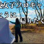 【50代女子ソロキャンプ】ほんとうに帰りたくない　ダイヤフォートｔｃソロキャンプ