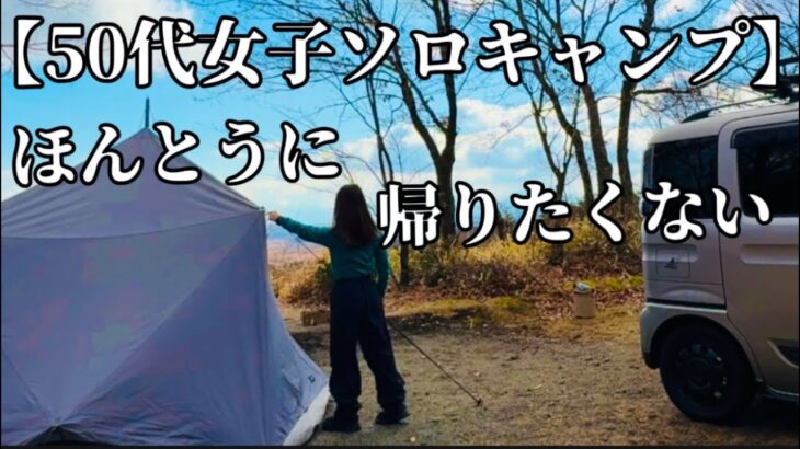 【50代女子ソロキャンプ】ほんとうに帰りたくない　ダイヤフォートｔｃソロキャンプ