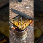 お酒好きのアナタへ#キャンプ飯#キャンプ#キャンプ女子 #キャンプ#女ソロキャンプ