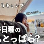 【ソロキャンプ】困難だらけな 日曜真冬のふもとっぱら