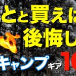 【キャンプ道具】もっと早く知りたかった⁉️冬キャンプ必携！とっとと買っておけばと後悔した冬のキャンプギア(Nuuca冬用シュラフ・石油ストーブ・最新コットなど)