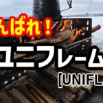 【キャンプ】ガンバれ！ユニフレーム[UNIFLAME]！！