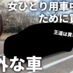 【納車】女ひとりで車中泊するために選んだ意外な車