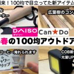 2025春の100均アウトドア四天王【キャンプ道具】シャワードリップ　薪　ファイヤースターター　ダイソー　キャンドゥ