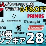 安すぎ❗️NANGAのダウンシュラフが半額以下！焚き火台やワンポールテントも半額以下！最大70%オフのAmazon/楽天お買い得キャンプギア28選【キャンプギア】
