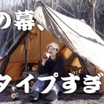 【新幕】この幕、どタイプすぎた。酒と箸が止まらないソロキャンプ