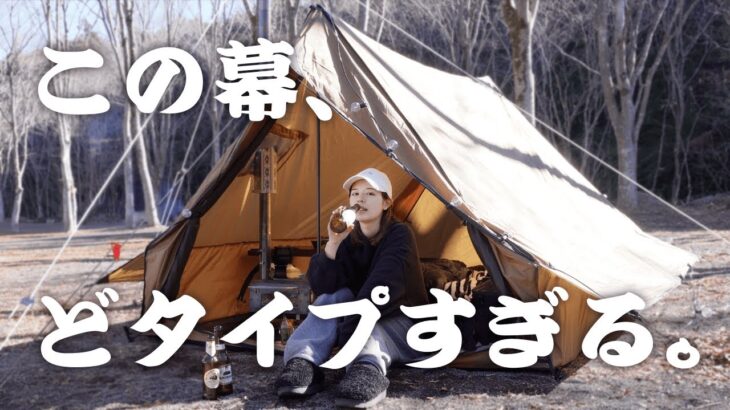 【新幕】この幕、どタイプすぎた。酒と箸が止まらないソロキャンプ