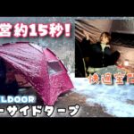 【神タープ】初心者・ズボラキャンパー必見❗️ついに私のキャンプ人生を添い遂げるパートナーを見つけました🥹🫶🏻