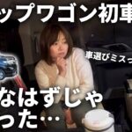 納車後初の車中泊！ステップワゴン車中泊は想像以上に辛かった…【静岡SA】