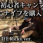 【ソロキャンプ 初心者】 VENTLAXのナイフを購入！52歳おっさん カッコ良過ぎて震えた【タクティカル・ミリタリー・ブッシュクラフト・キャンプ飯・タープ・昭和の森・福岡】