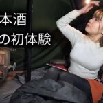 【キャンプ女子】レモンサワーしか飲めない女が日本酒に初挑戦した結果…///