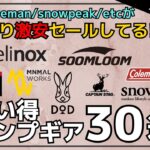 即買い！コールマン・ヘリノックス・スノピがほぼ半額と、ステルスセール！最大62%オフのAmazon/楽天お買い得キャンプギア30選！【キャンプギア】